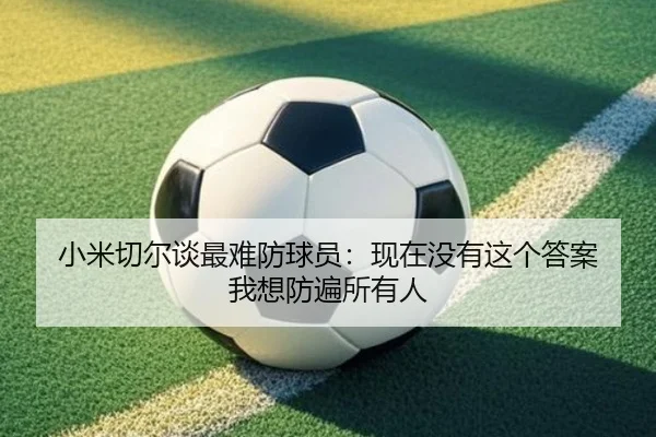 小米切尔谈最难防球员：现在没有这个答案 我想防遍所有人