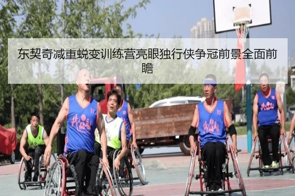东契奇减重蜕变训练营亮眼独行侠争冠前景全面前瞻